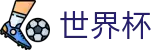 2026世界杯买足球-官方赛事中心